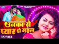 Download Lagu Full Video | उनका से प्यार हो गईल | Sumit Singh Chandravanshi, Tanushree | Badhai Ho | Bhojpuri Song