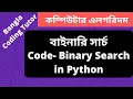 Code - Binary Search in Python Bangla Tutorial Data Structures and Algorithms Bangla Tutorial