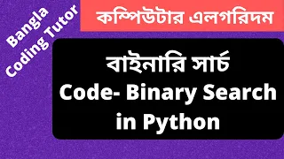 Code - Binary Search in Python Bangla Tutorial Data Structures and Algorithms Bangla Tutorial