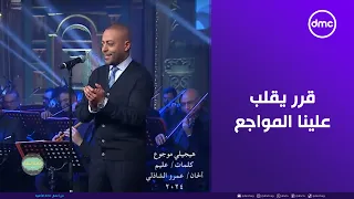 تامر عاشور قرر يقلب علينا المواجع بأغنية هيجيلي موجوع وإسعاد يونس تتفاعل معه  تامر عاشور قرر يقلب علينا المواجع بأغنية هيجيلي موجوع وإسعاد يونس تتفاعل معه