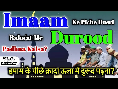 Imam Ke Piche Janbujh Kar Qada Ula Me Durood Padhna | Jamat Ki Doorsi Rakat Me Durood Padhna #islam