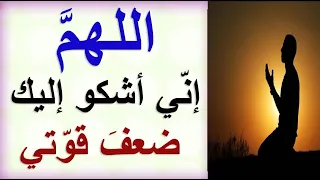 دعاء الرسول صلي الله عليه وسلم في الطائف   اللهم إن ي أشكو إليك ضعف قو تي دندنها