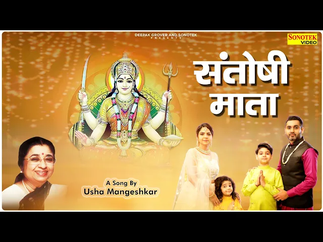 Download MP3 Santoshi Mata | संतोषी माता | Official Song | Usha Mangeskar | Shukrvar Santoshi Mata Bhajan 2021