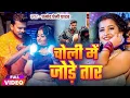Lagu #Video | चोली में जोड़े तार | #Pramod Premi Yadav | Choli Me Jode Taar | New Bhojpuri Song 2025