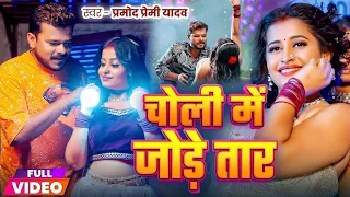  video pramod premi yadav choli me jode taar new bhojpuri song 2025