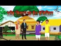 Download Lagu गरीब किसान || garib kisan || garib kisan ka video || Hindi story | cartoon video kisan