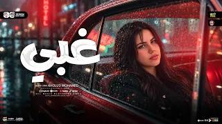 غبي من بين ايديه ضيع حجات مش هيلاقيها   خلود محمد   محمد حمدي   ترند التيك توك   ترند حظ شعبي      دندنها