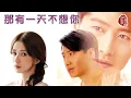 Download Lagu 黎明【那有一天不想你 1994】(歌詞MV)(1080p)(作曲：林慕德)(填詞：向雪懷)(Leon Lai)
