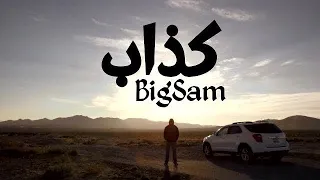                  بيج سام   كذاب دندنها