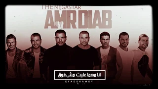 اليوم والأمس وبكره في عيونك كانت فكره   عمرو دياب دندنها