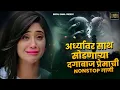 Download Lagu धोकेबाज प्रेमाची मराठी गाणी 💔 | Marathi Gani 2025 | Sad Marathi Song 2025 Sad Love Song Shiva Mhatre