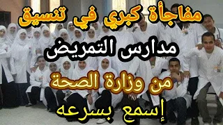 اسمع اسمع مفاجأة كبري في تنسيق مدارس التمريض بعد الاعداديه من وزارة الصحه والتنفيذ فورا 