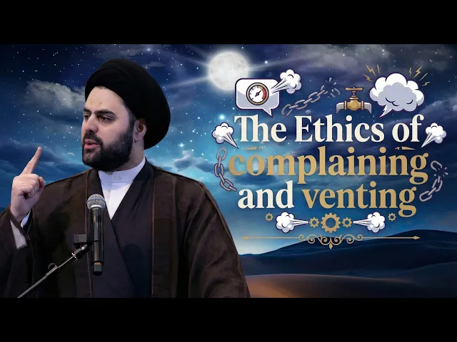 The Ethics of Complaining & Venting - Sayed Ahmed Qazwini | Night 3 - 2026 MYC Ramadan Program