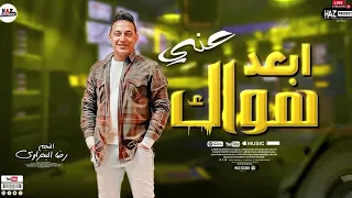 رضا البحراوي        اغنيه ابعد هواك عني   جديد دندنها