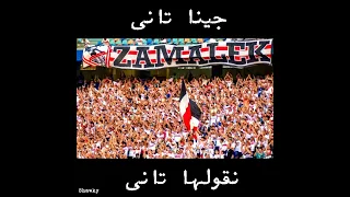 جينا تاني نقولها تاني     دندنها