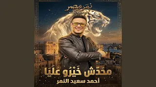                      محدش خيره عليا دندنها
