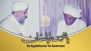 Download Ya Syaikhona Ya Samman ( Lirik + Terjemahan ) - Abah Guru Sekumpul MP3