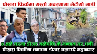 फिर्के खोलामा ५ तले घरमा डोजर, घर धनीको यस्तो कुरा ! खोलामा भेटीयो यस्तो अचम्मको गाडी Exclusive