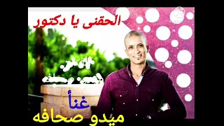 ميدو صحافه الحقنى يا دكتور 