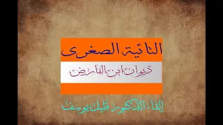 ديوان ابن الفارض التائية الصغرى بخلفية موسيقية رائعة 