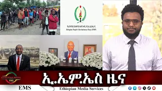 EMS ዜና Tue 11 Nov 2025 