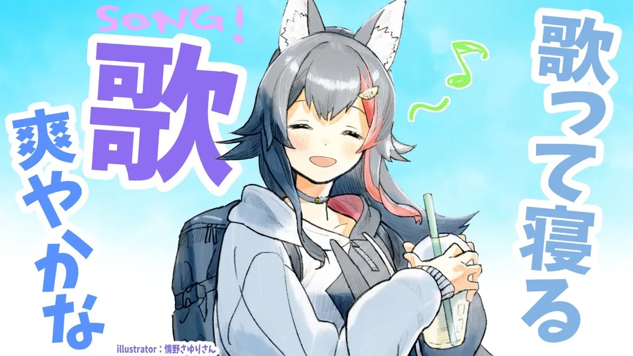 今日は外で爽やかな風を感じたので、そんな歌がうたいたくなった。