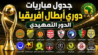بالمواعيد جدول مباريات دوري أبطال إفريقيا      ذهاب الدور التمهيدي الاول للاندية العربية  دندنها
