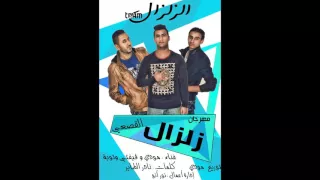 مهرجان  زلزال القصعي افجر مهرجان نزال للقصعي ورجلتها دندنها