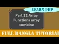 Learn PHP full Bangla Tutorial Part 32 Array Functions array combine
