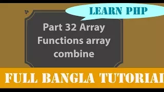 Learn PHP full Bangla Tutorial Part 32 Array Functions array combine