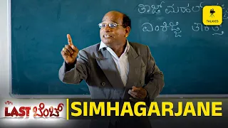  vips last bench simhagarjane ft aravind bolar roopesh shetty pruthvi