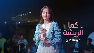 ماريا قحطان يا طير يا ضاوي إلى عشه 