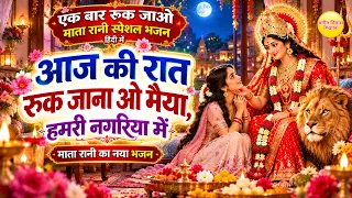 माता रानी भजन | आज की रात रुक जाना ओ मैया, हमरी नगरिया में | Aaj Ki Raat Ruk Jana O Maiya | Bhajan