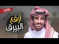 أرفع البيرق   وابشر ابشر   أداء فهد بن فصلا  2019