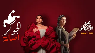 اصالة اغنية الجوكر مش انصاف نسخة بدون كلام مسلسل نعمة الافوكاتو مي عمر 