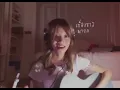 รอให้เธอบอก - whal & dolph (cover)