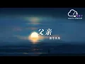 Download Lagu 父親 (《父親》電影主題曲) - 筷子兄弟『我能為妳做些什麽，微不足道的關心收下吧』【動態歌詞】
