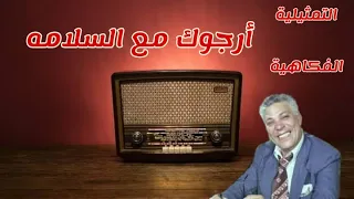   ارجوك  مع السلامه    تمثيلية اذاعية بطولة  رافت فهيم و نخبة من  نجوم الفن و الإذاعة دندنها