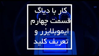ایموبلایزر و تعریف کلید با دستگاه موتور آزمای ثمین قسمت چهارم  دندنها
