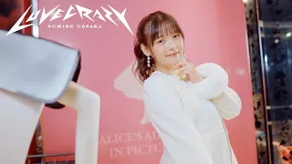上坂すみれ「LOVE CRAZY」/Sumire Uesaka「LOVE CRAZY」Music Video