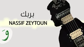 Nassif Zeytoun Bi Rabbek Official Lyric Video 2016 ناصيف زيتون بربك 