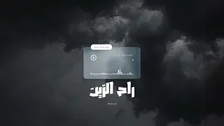 راح الزين ريمكس DJ AYE 