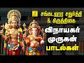 Download Lagu சங்கடஹர சதுர்த்தி \u0026 கிருத்திகை 10-10-2025 பாடல்கள் | Chaturti \u0026 Kiruthigai | Vijay Musicals