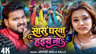 #video | Sasu Gharwa Haiye Na | #Arvind Akela Kallu | Ft- Sona Singh | सासु घरवा हइये ना | Bhojpuri