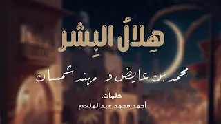 هلال الب شر     محمد بن عايض ومهند شمسان   رمضان      دندنها