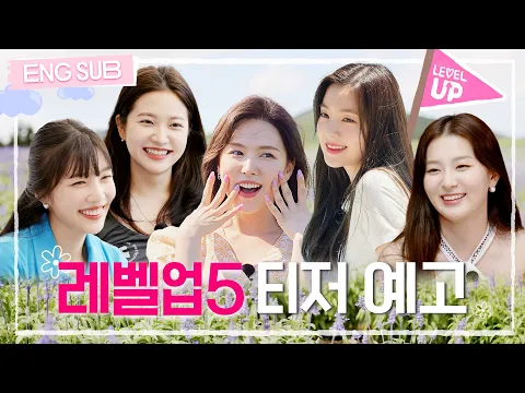 [#레벨업5] 🎵 레벨업5 스포를 날려~🌸  러비들 박장대소를 터뜨려어어어 🎶  #RedVelvet (SUB)