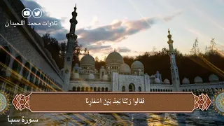 مت ع أذناك بسورة سبأ للشيخ محمد اللحيدان ترتيل هادئ تطمئن له النفوس 