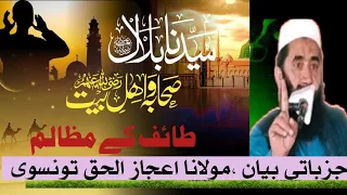 molana ijaz ul haq taunsvi new bayan hazrat bilal aor sahaba per zulm hazoor per taif kay mazalim
