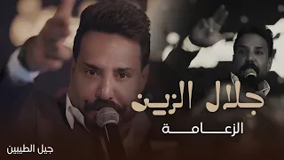 جلال الزين الزعامة سطر بالروس تسطر لايف 2025 