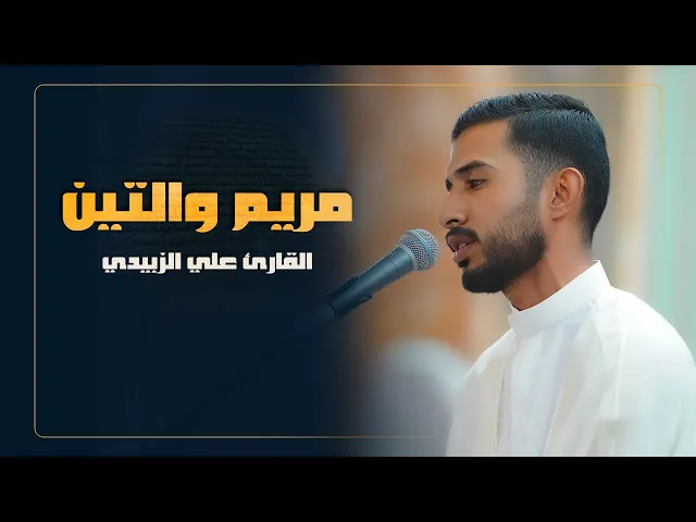 ⁣القارئ علي الزبيدي | سورتي مريم والتين | المحفل القرآني الرمضاني | 1445هـ